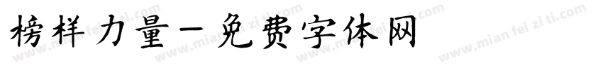 榜样力量字体转换