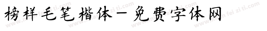 榜样毛笔楷体字体转换