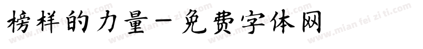 榜样的力量字体转换