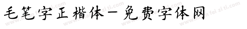毛笔字正楷体字体转换