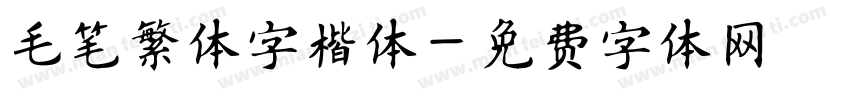 毛笔繁体字楷体字体转换