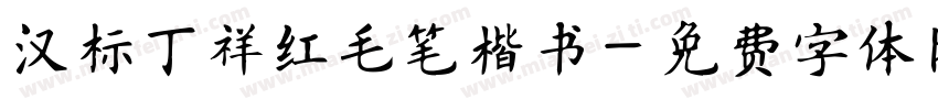 汉标丁祥红毛笔楷书字体转换
