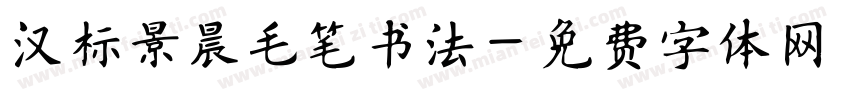 汉标景晨毛笔书法字体转换