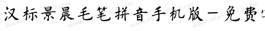 汉标景晨毛笔拼音手机版字体转换