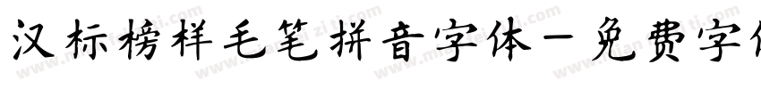 汉标榜样毛笔拼音字体字体转换