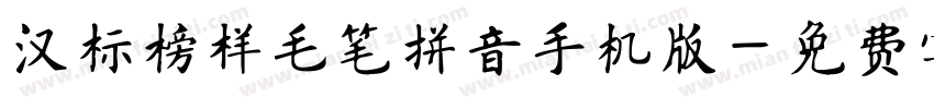 汉标榜样毛笔拼音手机版字体转换