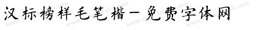 汉标榜样毛笔楷字体转换