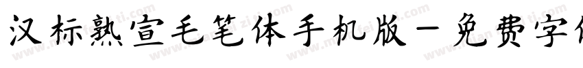汉标熟宣毛笔体手机版字体转换