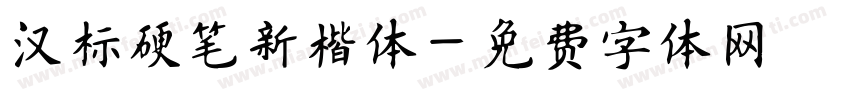 汉标硬笔新楷体字体转换