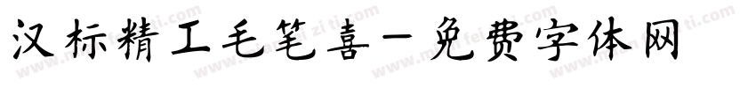 汉标精工毛笔喜字体转换
