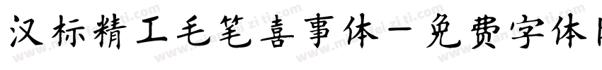 汉标精工毛笔喜事体字体转换