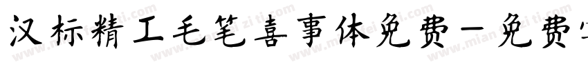 汉标精工毛笔喜事体免费字体转换