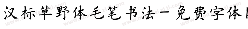 汉标草野体毛笔书法字体转换