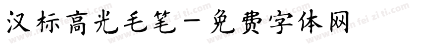 汉标高光毛笔字体转换