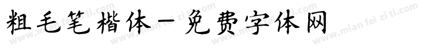 粗毛笔楷体字体转换