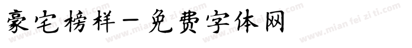 豪宅榜样字体转换