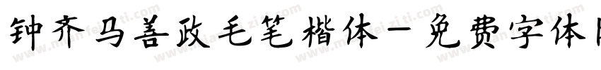 钟齐马善政毛笔楷体字体转换