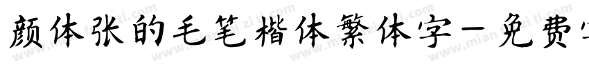 颜体张的毛笔楷体繁体字字体转换