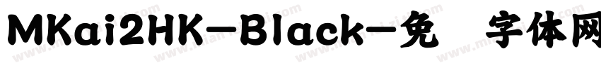 MKai2HK-Black字体转换