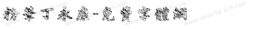 粉笔丁永康字体转换