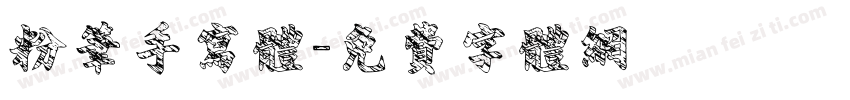 粉笔手写体字体转换