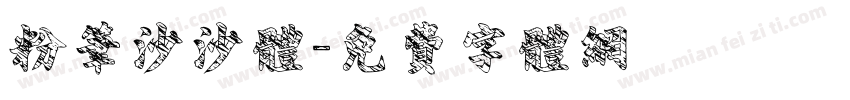 粉笔沙沙体字体转换