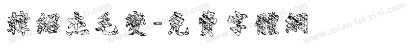 韩绍杰毛变字体转换