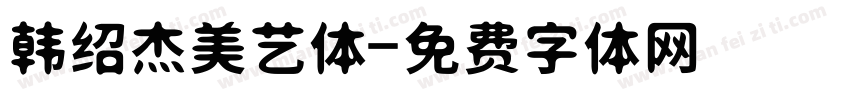 韩绍杰美艺体字体转换