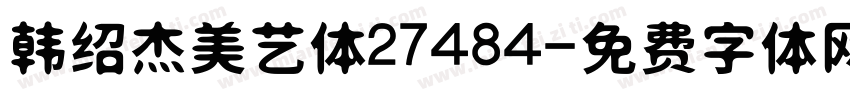 韩绍杰美艺体27484字体转换