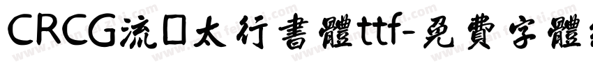CRCG流麗太行書体ttf字体转换