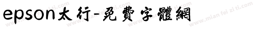 epson太行字体转换