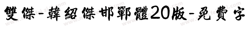 双杰-韩绍杰邯郸体20版字体转换