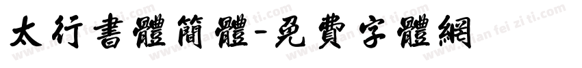 太行书体简体字体转换