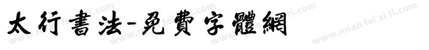 太行书法字体转换