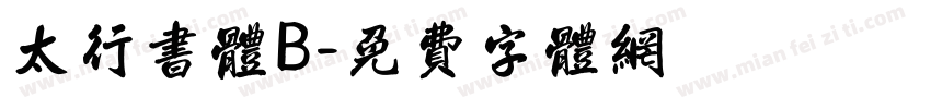 太行書體B字体转换