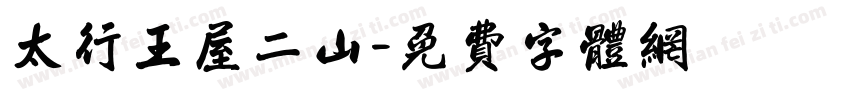 太行王屋二山字体转换
