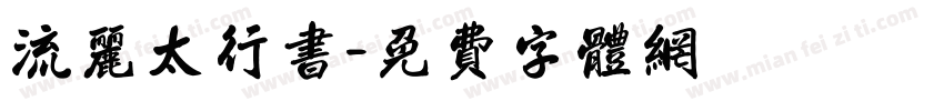 流丽太行书字体转换