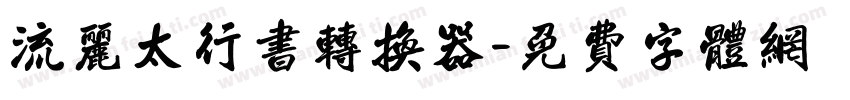 流丽太行书转换器字体转换