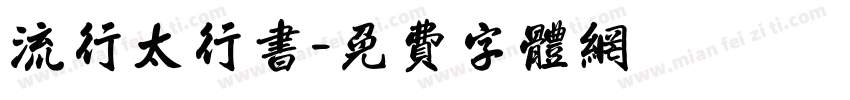 流行太行书字体转换