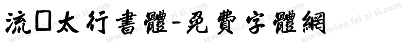 流麗太行書体字体转换