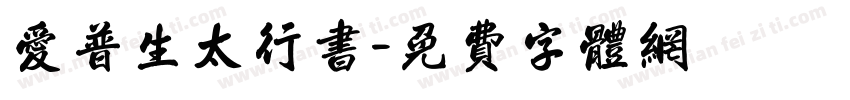 爱普生太行书字体转换