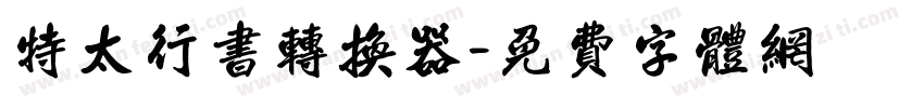 特太行书转换器字体转换