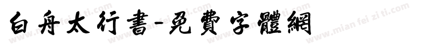 白舟太行書字体转换