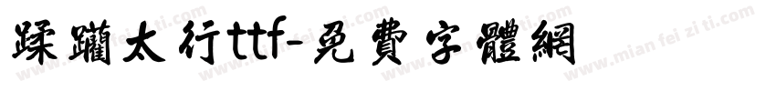 蹂躏太行ttf字体转换