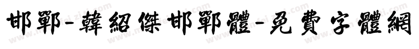 邯郸-韩绍杰邯郸体字体转换