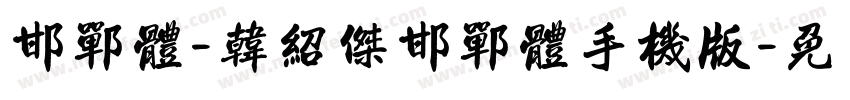 邯郸体-韩绍杰邯郸体手机版字体转换
