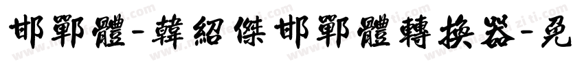邯郸体-韩绍杰邯郸体转换器字体转换