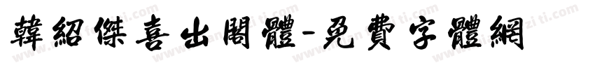 韩绍杰喜出阁体字体转换