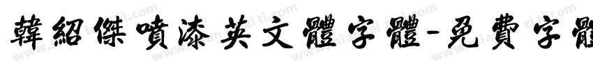 韩绍杰喷漆英文体字体字体转换