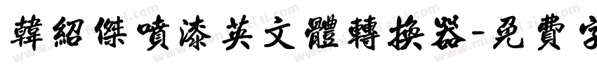 韩绍杰喷漆英文体转换器字体转换